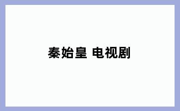 秦始皇 电视剧